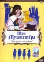 Смотреть «Три мушкетера» онлайн в хорошем качестве