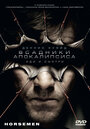 Всадники апокалипсиса (2008) скачать бесплатно в хорошем качестве без регистрации и смс 1080p