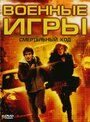 Смотреть «Военные игры 2: Код смерти» онлайн фильм в хорошем качестве