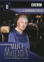 Мисс Марпл: С помощью зеркала (1991) кадры фильма смотреть онлайн в хорошем качестве