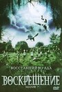 Воскрешение (2007) скачать бесплатно в хорошем качестве без регистрации и смс 1080p