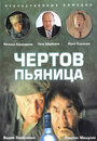 Чертов пьяница (1991) кадры фильма смотреть онлайн в хорошем качестве