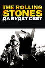 Смотреть «The Rolling Stones: Да будет свет» онлайн фильм в хорошем качестве