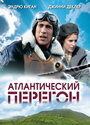 Атлантический перегон (2007) кадры фильма смотреть онлайн в хорошем качестве