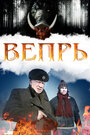 Смотреть «Вепрь» онлайн сериал в хорошем качестве