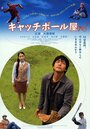 Kyacchi bôru-ya (2006) скачать бесплатно в хорошем качестве без регистрации и смс 1080p