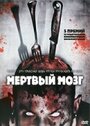 Мертвый мозг (2007) скачать бесплатно в хорошем качестве без регистрации и смс 1080p