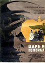 Царь и генерал (1965) кадры фильма смотреть онлайн в хорошем качестве