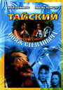 Тайский вояж Степаныча (2005)