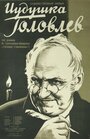 Иудушка Головлев (1933) скачать бесплатно в хорошем качестве без регистрации и смс 1080p