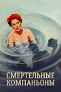 Смертельные компаньоны (1961) кадры фильма смотреть онлайн в хорошем качестве