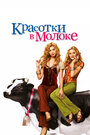 Красотки в молоке (2006) кадры фильма смотреть онлайн в хорошем качестве