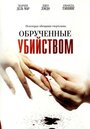 Смотреть «Обрученные убийством» онлайн фильм в хорошем качестве