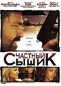 Частный сыщик (2008) трейлер фильма в хорошем качестве 1080p