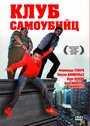 Клуб самоубийц (2007) трейлер фильма в хорошем качестве 1080p