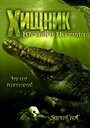 Хищник Юрского периода (2007) скачать бесплатно в хорошем качестве без регистрации и смс 1080p