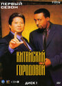 Китайский городовой (1998) скачать бесплатно в хорошем качестве без регистрации и смс 1080p