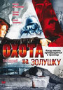 Охота на Золушку (2000) трейлер фильма в хорошем качестве 1080p