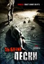 Зыбучие пески: Хроники собственной смерти (2006) скачать бесплатно в хорошем качестве без регистрации и смс 1080p