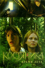 КостяНика. Время лета (2006) скачать бесплатно в хорошем качестве без регистрации и смс 1080p