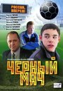 Черный мяч (2002) трейлер фильма в хорошем качестве 1080p