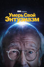 Смотреть «Умерь свой энтузиазм» онлайн сериал в хорошем качестве