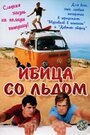 Смотреть «Ибица со льдом» онлайн фильм в хорошем качестве