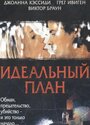 Идеальный план (2005) трейлер фильма в хорошем качестве 1080p