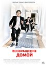 Смотреть «Возвращение домой» онлайн фильм в хорошем качестве