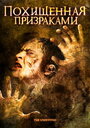 Похищенная призраками (2008) скачать бесплатно в хорошем качестве без регистрации и смс 1080p