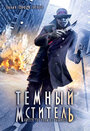 Темный мститель (2008) кадры фильма смотреть онлайн в хорошем качестве