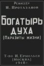 Смотреть «Богатырь духа» онлайн фильм в хорошем качестве