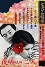 Yoake no futari (1968) трейлер фильма в хорошем качестве 1080p