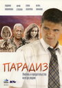 Парадиз (2005) кадры фильма смотреть онлайн в хорошем качестве