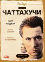 Чаттахучи (1989) скачать бесплатно в хорошем качестве без регистрации и смс 1080p