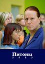 Питон (2003) кадры фильма смотреть онлайн в хорошем качестве