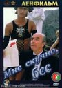 Мне скучно, бес (1993) трейлер фильма в хорошем качестве 1080p