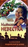 Младшая невестка (1994)