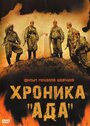 Хроника «Ада» (2006) кадры фильма смотреть онлайн в хорошем качестве