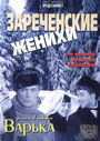 Зареченские женихи (1967) кадры фильма смотреть онлайн в хорошем качестве