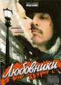 Любовники (2006) кадры фильма смотреть онлайн в хорошем качестве