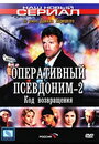 Оперативный псевдоним 2: Код возвращения (2005) скачать бесплатно в хорошем качестве без регистрации и смс 1080p