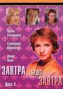 Завтра будет завтра (2003) скачать бесплатно в хорошем качестве без регистрации и смс 1080p