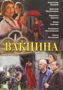 Вакцина (2007) трейлер фильма в хорошем качестве 1080p