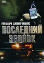 Последний звонок (1999) скачать бесплатно в хорошем качестве без регистрации и смс 1080p