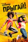 Прыгай! (2007) трейлер фильма в хорошем качестве 1080p