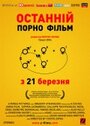 Последний порно фильм (2006) трейлер фильма в хорошем качестве 1080p