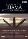 Саймон Шама: История Британии (2000) трейлер фильма в хорошем качестве 1080p