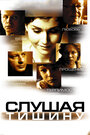 Слушая тишину (2006) кадры фильма смотреть онлайн в хорошем качестве