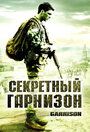 Секретный гарнизон (2008) трейлер фильма в хорошем качестве 1080p